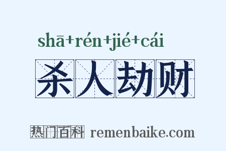 杀人劫财是什么意思的图片